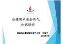 燃氣公建用戶安全用氣知識培訓(xùn)