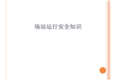 場站運行安全知識