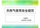 液化氣使用安全規(guī)范