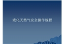 液化天然氣安全操作規(guī)程