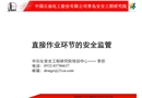 直接作業(yè)環(huán)節(jié)的安全監(jiān)管