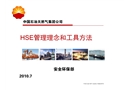 HSE管理理念及方法工具介紹