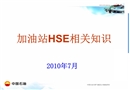 加油站HSE培訓