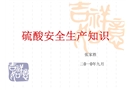硫酸安全生產知識