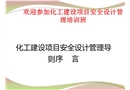 化工建設項目安全設計管理導則序言