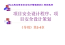 項目安全設計程序、項目安全設計策劃導則