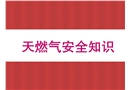 燃氣安全知識手冊
