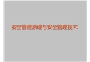 安全管理原理與?；钒踩芾? width=