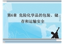 危險化學品的包裝、儲存和運輸安全