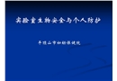 實驗室生物安全與個人防護