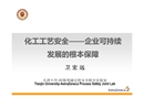 化工工藝安全——企業可持續發展的根本保障