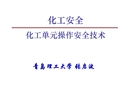 化工單元操作安全技術