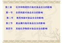 化學性污染對食品安全的影響