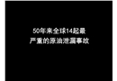 50年來全球14起最嚴重的原油泄漏事故