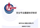 中海油內部安全專業培訓講義