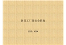 ?；髽I廠級安全教育