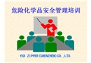危險化學品安全管理培訓教材