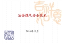 冶金煤氣安全技術