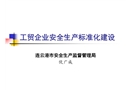 冶金企業安全生產標準化建設
