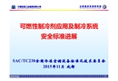可燃性制冷劑應用及制冷系統安全標準進展