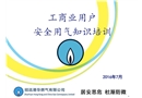 工商業用戶安全用氣知識培訓