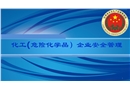 化工企業安全管理