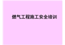 燃氣工程施工安全培訓教程