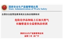危險化學品安全監管執法培訓講義