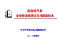 高含硫氣井安全快速優質鉆完井配套技術