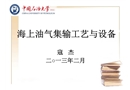 海上油氣集輸工藝與設備