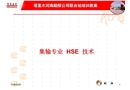 集輸專業HSE技術
