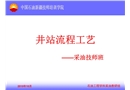 井站集輸流程知識