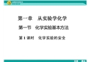 化學實驗安全課件