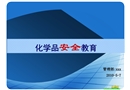 化學品安全教育