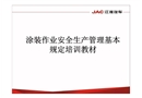 涂裝安全管理培訓教材