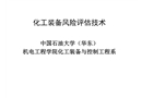 化工裝備風險評估技術