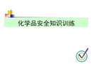 化學品安全防護訓練