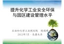 提升化學工業安全環保與園區建設管理水平