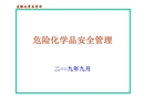 危險化學品安全管理課件