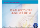 危化品安全知識與應急處置培訓課件
