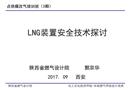LNG裝置安全設計探討