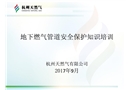 地下燃氣管道保護培訓課件
