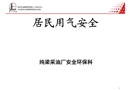 居民用氣安全知識教育