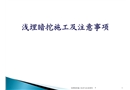 淺埋暗挖施工及注意事項