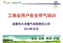 工商業用戶安全用氣培訓課件