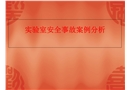 實驗室安全事故案例分析