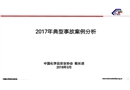 2017年化工行業典型事故案例分析
