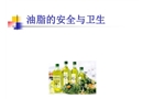 油脂的安全與衛生