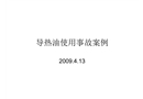 導熱油使用事故案例