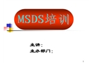 MSDS培訓講義